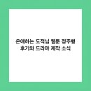도적 | 은애하는 도적님 웹툰 정주행 후기와 드라마 제작 소식