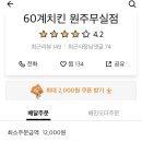 60계치킨강원 - 홍천군 홍천로 321 | 60계치킨강원