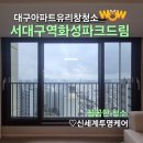 화성파크드림아파트 | 대구 유리창 청소 전문 업체 서대구역화성파크드림 아파트 창문 청소 후기!