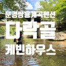 다락골케빈하우스