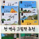 7세 역사책 추천 첫 그림책 솔직후기 (세이펜 가능)