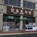 장승포식당