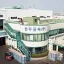 한주개발
