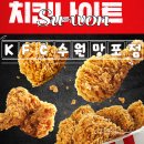 [수원 맛집] KFC 수원 망포점 치킨 나이트, 포장 후기