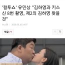 컬투쇼' 유민상 "김하영과 키스신 8번 촬영, 제2의 김하영 찾을 것" 이미지