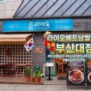 양산라이옥베트남쌀국수 | 베트남 현지의 맛 부산대역맛집 라이옥 베트남쌀국수 부산대점 방문 후기