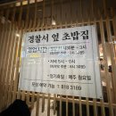 영동경찰서 | 서면 롯데백화점 근처 초밥 맛집 경찰서옆초밥집 솔직후기