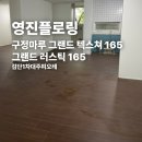 검단1차대주피오레아파트경로당 | 구정마루 그랜드 텍스쳐 그랜드 러스틱 165 검단1차대주피오레 시공후기