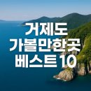 NR-14[거제대로]-상-418 | 거제도 가볼만한곳 베스트10