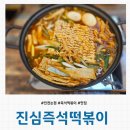 [인천 논현] 즉석떡볶이 맛집 &#39;진심즉석떡볶이 캔디점&#39; 내돈내산 솔직후기