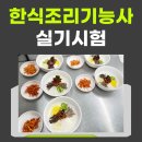 한식조리기능사 기초 조리 실무 | 한식조리기능사 실기 시험 도전한 합격 후기