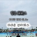 서산보트 | [서산 가볼만한곳] 짚라인+슬라이드+비치풀+바베큐파티+서핑까지?! 당진 아마존워터파크 꿀팁까지 와장창!