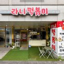 라니 | 추억의 하굣길 맛, 광주시청소년수련관 앞 라니떡볶이 솔직후기