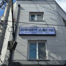 사람PT스튜디오 | 강동 상일동 아파트 인근 리무브PT스튜디오 다녀온 후기