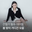 간절기 필수템! 봄맞이 가디건 모음 (세릭 /윤세 / 아옵트 / 엘씨디씨 외 ..)