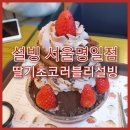 설빙 서울 명일점