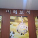 이레보석