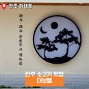 보름식당 | 회식과 가족 모임에 적합한 고기집 추천 진주 더보름