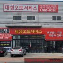 대성오토서비스 이미지