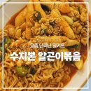 수지펜션 | 캠핑용 밀키트 추천｜수지본 알곤이볶음 후기 (구성, 맛, 배송까지)