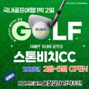 충남 태안 스톤비치cc 2월~3월 이른 봄 맞이 골프패키지 안내