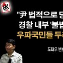 윤대통령 변호인으로서 말한다 [도태우 변호사] 이봉규TV﻿ 이미지