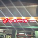 탕향마라탕