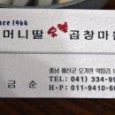할머니딸숯불곱창마을 이미지