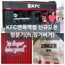 면목역3번출구(파리바게뜨) | KFC면목역점 신규오픈 방문기(ft.징거버거)