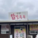 신반닭칼국수 이미지
