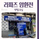라파즈 | 볼리비아 라파즈 환전 꿀팁 엔텔 유심 한식당 후기