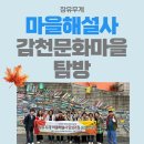 감천문화마을 엄마손협동조합 | [장유] 장유무계 마을해설사 감천문화마을 탐방(23. 11. 5.)