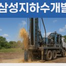 삼성지하수 - 용인시 처인구 | 포천지하수 지하수개발 삼성지하수개발 시공후기와 영향조사 팁까지 한 번에 잡은 선택