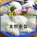 호반횟집