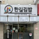 가좌동 김밥 맛집 한길김밥 재방문후기 - 가성비 좋은 인천 가좌동 분식 맛집
