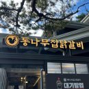 백년가게 | 춘천 통나무집닭갈비 본점 백년가게 후기