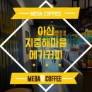 메가커피 아산지중해마을점 이미지