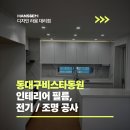동대구대리점 | 동대구비스타동원 인테리어 필름, 전기/조명 공사