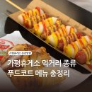 춘천방향 간식 종류, 가격 및 푸드코트 메뉴 총정리 (주차, 주유소, 전기차 충전, 화장실, 수유실 정보)
