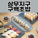 구백초밥 | 상무지구초밥 신상맛집 구백초밥 후기