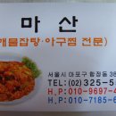 09/06/05 마산 아구찜. 해물잡탕(☎02-325-5523/***-****-****)...서울시 마포구 합정동 387-23 이미지