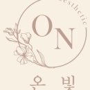 온빛에스테틱