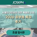 동일여자고등학교 | [금천구 영어학원, 금천구 국어학원] 2026 공부법 특강 후기 | 서울대 3인방의 아주 특별한 수업