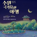 수원국가유산야행 축제 200% 즐기기