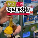 주식회사 조그만 | 구월동 놀거리 추천, 인천 캑티 가챠샵 인형뽑기 천국