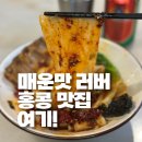 더자(THE ZA) | 매운맛 마니아에게 추천하는 홍콩 맛집(산시, 사천 국수)