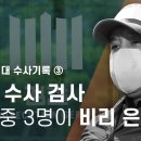 검사 술접대 수사기록③ “라임 수사 검사 4명 중 3명이 비리 은폐” - 뉴스타파 이미지