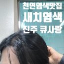 큐사랑염색 | 진주두피관리 잘하는 신안동미용실 큐사랑 진주점 - 새치염색 후기