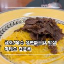 세끼파는집(금호점) | 📌 마테오 견문록 후기 — 옥수,금호 생면 파스타 맛집