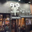 양심(羊心) 이미지